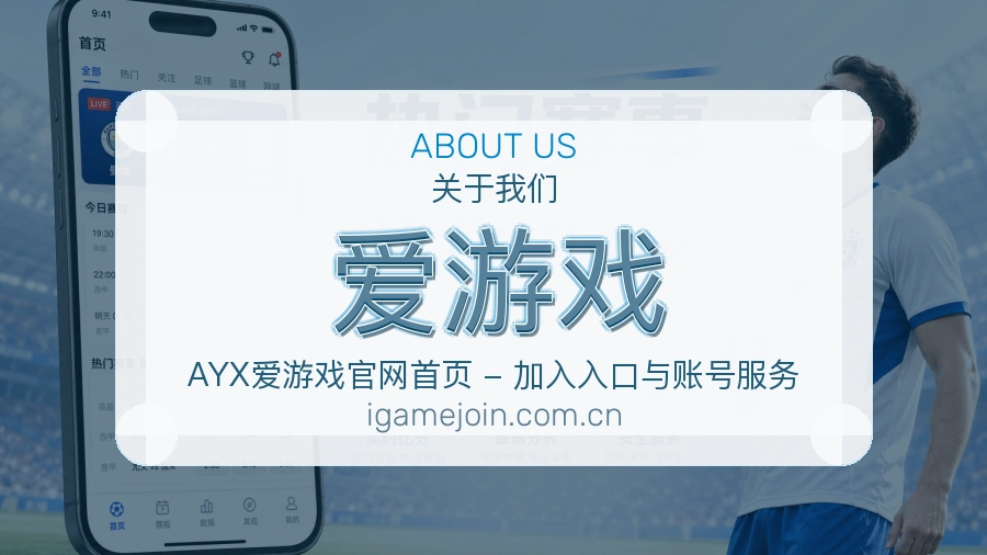 爱游戏平台概况