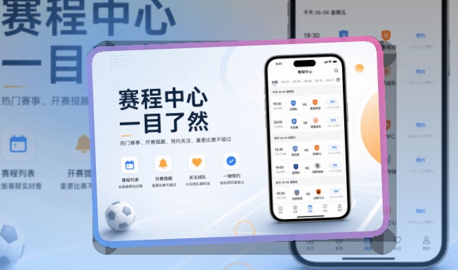 爱游戏赛程比分查看入口，手机看赛更顺手，兼顾下载和Android端查看